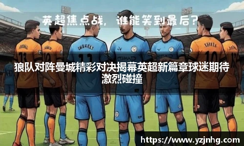 狼队对阵曼城精彩对决揭幕英超新篇章球迷期待激烈碰撞