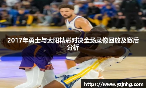 2017年勇士与太阳精彩对决全场录像回放及赛后分析