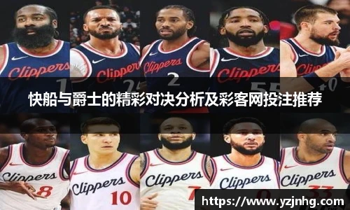 快船与爵士的精彩对决分析及彩客网投注推荐
