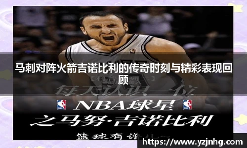 马刺对阵火箭吉诺比利的传奇时刻与精彩表现回顾