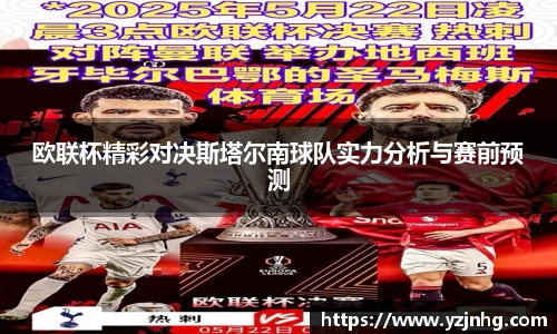 欧联杯精彩对决斯塔尔南球队实力分析与赛前预测
